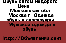 Обувь оптом недорого › Цена ­ 9 000 - Московская обл., Москва г. Одежда, обувь и аксессуары » Мужская одежда и обувь   